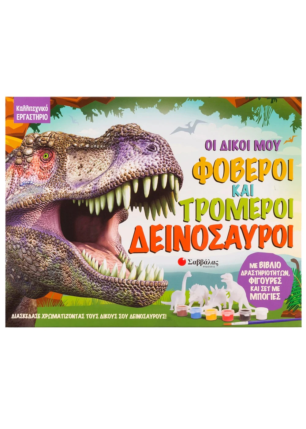  ΟΙ ΔΙΚΟΙ ΜΟΥ ΦΟΒΕΡΟΙ ΚΑΙ ΤΡΟΜΕΡΟΙ ΔΕΙΝΟΣΑΥΡΟΙ
