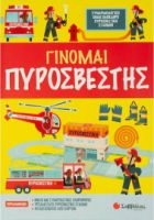ΓΙΝΟΜΑΙ ΠΥΡΟΣΒΕΣΤΗΣ