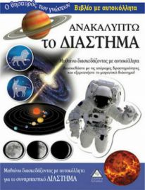 ΑΝΑΚΑΛΥΠΤΩ ΤΟ ΔΙΑΣΤΗΜΑ- ΒΙΒΛΙΟ ΜΕ ΑΥΤΟΚΟΛΛΗΤΑ