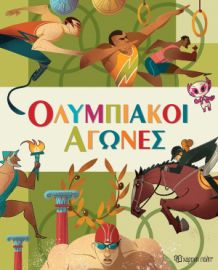  ΟΛΥΜΠΙΑΚΟΙ ΑΓΩΝΕΣ