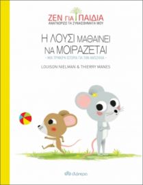 Η ΛΟΥΣΙ ΜΑΘΑΙΝΕΙ ΝΑ ΜΟΙΡΑΖΕΤΑΙ