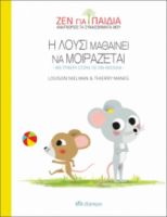 Η ΛΟΥΣΙ ΜΑΘΑΙΝΕΙ ΝΑ ΜΟΙΡΑΖΕΤΑΙ