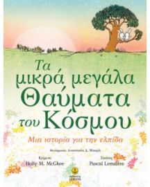 ΤΑ ΜΙΚΡΑ ΜΕΓΑΛΑ ΘΑΥΜΑΤΑ ΤΟΥ ΚΟΣΜΟΥ ● ΜΙΑ ΙΣΤΟΡΙΑ ΓΙΑ ΤΗΝ ΕΛΠΙΔΑ