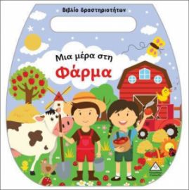ΒΙΒΛΙΟ ΔΡΑΣΤΗΡΙΟΤΗΤΩΝ (ΤΣΑΝΤΑΚΙ) – ΜΙΑ ΜΕΡΑ ΣΤΗ ΦΑΡΜΑ 