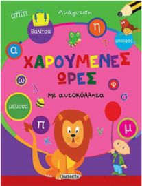 ΧΑΡΟΥΜΕΝΕΣ ΩΡΕΣ: ΑΝΑΓΝΩΣΗ