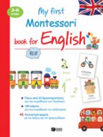 MY FIRST MONTESSORI BOOK FOR ENGLISH (3-6 ΕΤΩΝ)