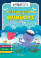 ΑΠΙΘΑΝΑ ΠΑΙΧΝΙΔΙΑ ΜΕ ΤΟΥΣ ΑΡΙΘΜΟΥΣ