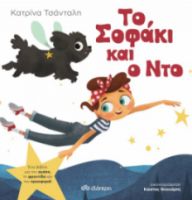 ΤΟ ΣΟΦΑΚΙ ΚΑΙ Ο ΝΤΟ   ΚΑΤΡΙΝΑ ΤΣΑΝΤΑΛΗ