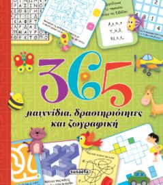 365 ΠΑΙΧΝΙΔΙΑ, ΔΡΑΣΤΗΡΙΟΤΗΤΕΣ ΚΑΙ ΖΩΓΡΑΦΙΚΗ