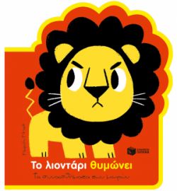 ΤΟ ΛΙΟΝΤΑΡΙ ΘΥΜΩΝΕΙ