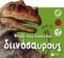 ΦΤΙΑΞΕ ΤΟΥΣ ΔΙΚΟΥΣ ΣΟΥ ΔΕΙΝΟΣΑΥΡΟΥΣ