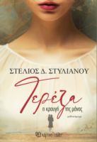 ΤΕΡΕΖΑ - Η ΚΡΑΥΓΗ ΤΗΣ ΜΑΝΑΣ