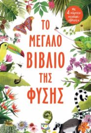  ΤΟ ΜΕΓΑΛΟ ΒΙΒΛΙΟ ΤΗΣ ΦΥΣΗΣ