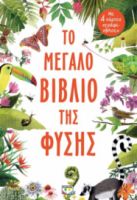  ΤΟ ΜΕΓΑΛΟ ΒΙΒΛΙΟ ΤΗΣ ΦΥΣΗΣ