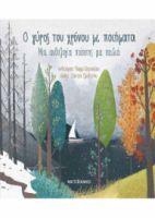 Ο ΓΥΡΟΣ ΤΟΥ ΧΡΟΝΟΥ ΜΕ ΠΟΙΗΜΑΤΑ