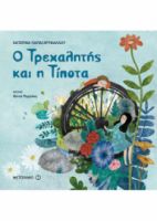 Ο ΤΡΕΧΑΛΗΤΗΣ ΚΑΙ Η ΤΙΠΟΤΑ