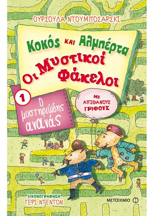 Ο ΜΥΣΤΗΡΙΩΔΗΣ ΑΝΑΝΑΣ