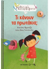 ΤΙ ΚΑΝΟΥΝ ΤΑ ΠΡΩΤΑΚΙΑ;
