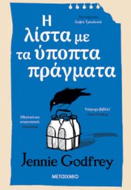  Η ΛΙΣΤΑ ΜΕ ΤΑ ΥΠΟΠΤΑ ΠΡΑΓΜΑΤΑ 