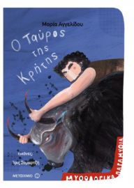 Ο ΤΑΥΡΟΣ ΤΗΣ ΚΡΗΤΗΣ