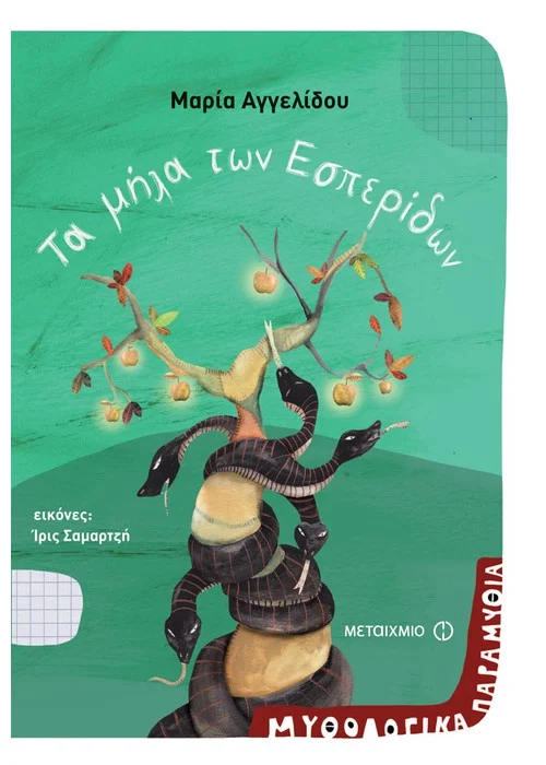 ΤΑ ΜΗΛΑ ΤΩΝ ΕΣΠΕΡΙΔΩΝ