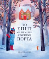 ΤΟ ΣΠΙΤΙ ΜΕ ΤΗ ΜΙΚΡΗ ΚΟΚΚΙΝΗ ΠΟΡΤΑ   GRACE EASTON