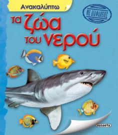ΑΝΑΚΑΛΥΠΤΩ ΤΑ ΖΩΑ ΤΟΥ ΝΕΡΟΥ