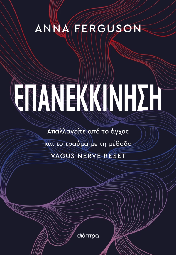 ΕΠΑΝΕΚΚΙΝΗΣΗ ANNA FERGUSON
