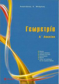 ΓΕΩΜΕΤΡΙΑ Α΄ ΛΥΚΕΙΟΥ ΜΠΑΡΛΑΣ 