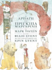 Η ΑΡΠΑΓΗ ΤΟΥ ΠΡΙΓΚΙΠΑ ΜΑΡΓΑΡΙΝΗ
