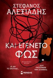 ΚΑΙ ΕΓΕΝΕΤΟ ΦΩΣ  ΑΛΕΞΙΑΔΗΣ ΣΤΕΦΑΝΟΣ