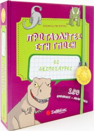 ΠΡΩΤΑΘΛΗΤΕΣ ΣΤΗ ΓΝΩΣΗ: ΟΙ ΔΕΙΝΟΣΑΥΡΟΙ