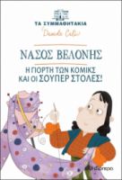 ΝΑΣΟΣ ΒΕΛΟΝΗΣ - Η ΓΙΟΡΤΗ ΤΩΝ ΚΟΜΙΚΣ ΚΑΙ ΟΙ ΣΟΥΠΕΡ ΣΤΟΛΕΣ!