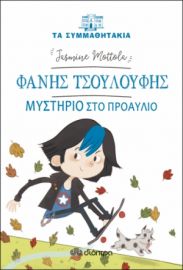 ΦΑΝΗΣ ΤΣΟΥΛΟΥΦΗΣ - ΜΥΣΤΗΡΙΟ ΣΤΟ ΠΡΟΑΥΛΙΟ