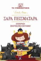 ΣΑΡΑ ΠΕΙΣΜΑΤΑΡΑ - ΕΠΙΧΕΙΡΗΣΗ «ΣΚΟΤΣΕΖΙΚΟ» ΣΚΥΛΑΚΙ