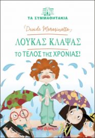 ΛΟΥΚΑΣ ΚΛΑΨΑΣ - ΤΟ ΤΕΛΟΣ ΤΗΣ ΧΡΟΝΙΑΣ