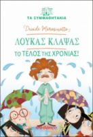 ΛΟΥΚΑΣ ΚΛΑΨΑΣ - ΤΟ ΤΕΛΟΣ ΤΗΣ ΧΡΟΝΙΑΣ