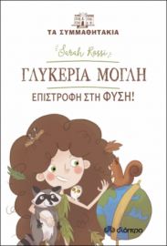 ΓΛΥΚΕΡΙΑ ΜΟΓΛΗ - ΕΠΙΣΤΡΟΦΗ ΣΤΗ ΦΥΣΗ!