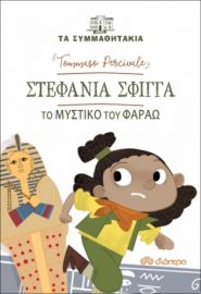 ΣΤΕΦΑΝΙΑ ΣΦΙΓΓΑ - TO ΜΥΣΤΙΚΟ ΤΟΥ ΦΑΡΑΩ