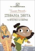 ΣΤΕΦΑΝΙΑ ΣΦΙΓΓΑ - TO ΜΥΣΤΙΚΟ ΤΟΥ ΦΑΡΑΩ