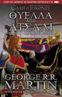 ΘΥΕΛΛΑ ΑΠΟ ΑΤΣΑΛΙ: ΠΑΓΩΜΕΝΕΣ ΛΕΠΙΔΕΣ
