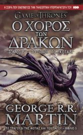 Ο ΧΟΡΟΣ ΤΩΝ ΔΡΑΚΩΝ: ΤΟ ΣΠΑΘΙ ΣΤΟ ΣΚΟΤΑΔΙ