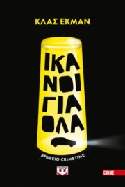  ΙΚΑΝΟΙ ΓΙΑ ΟΛΑ ΚΛΑΣ ΕΚΜΑΝ