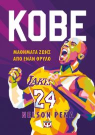  KOBE - ΜΑΘΗΜΑΤΑ ΖΩΗΣ ΑΠΟ ΕΝΑΝ ΘΡΥΛΟ NELSON PENA