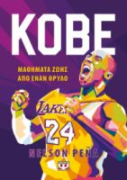  KOBE - ΜΑΘΗΜΑΤΑ ΖΩΗΣ ΑΠΟ ΕΝΑΝ ΘΡΥΛΟ NELSON PENA