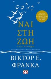  ΝΑΙ ΣΤΗ ΖΩΗ ΒΙΚΤΟΡ ΦΡΑΝΚΛ