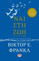  ΝΑΙ ΣΤΗ ΖΩΗ ΒΙΚΤΟΡ ΦΡΑΝΚΛ