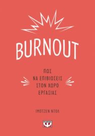  BURNOUT. ΠΩΣ ΝΑ ΕΠΙΒΙΩΣΕΙΣ ΣΤΟΝ ΧΩΡΟ ΕΡΓΑΣΙΑΣ ΙΜΟΤΖΕΝ ΝΤΑΛ