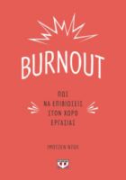  BURNOUT. ΠΩΣ ΝΑ ΕΠΙΒΙΩΣΕΙΣ ΣΤΟΝ ΧΩΡΟ ΕΡΓΑΣΙΑΣ ΙΜΟΤΖΕΝ ΝΤΑΛ