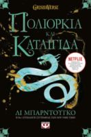  ΟΙ ΓΚΡΙΣΑ 2 - ΠΟΛΙΟΡΚΙΑ ΚΑΙ ΚΑΤΑΙΓΙΔΑ ΛΙ ΜΠΑΡΝΤΟΥΓΚΟ
